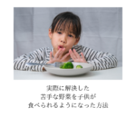 【これで実際に解決】苦手な野菜を子供が食べられるようになった方法