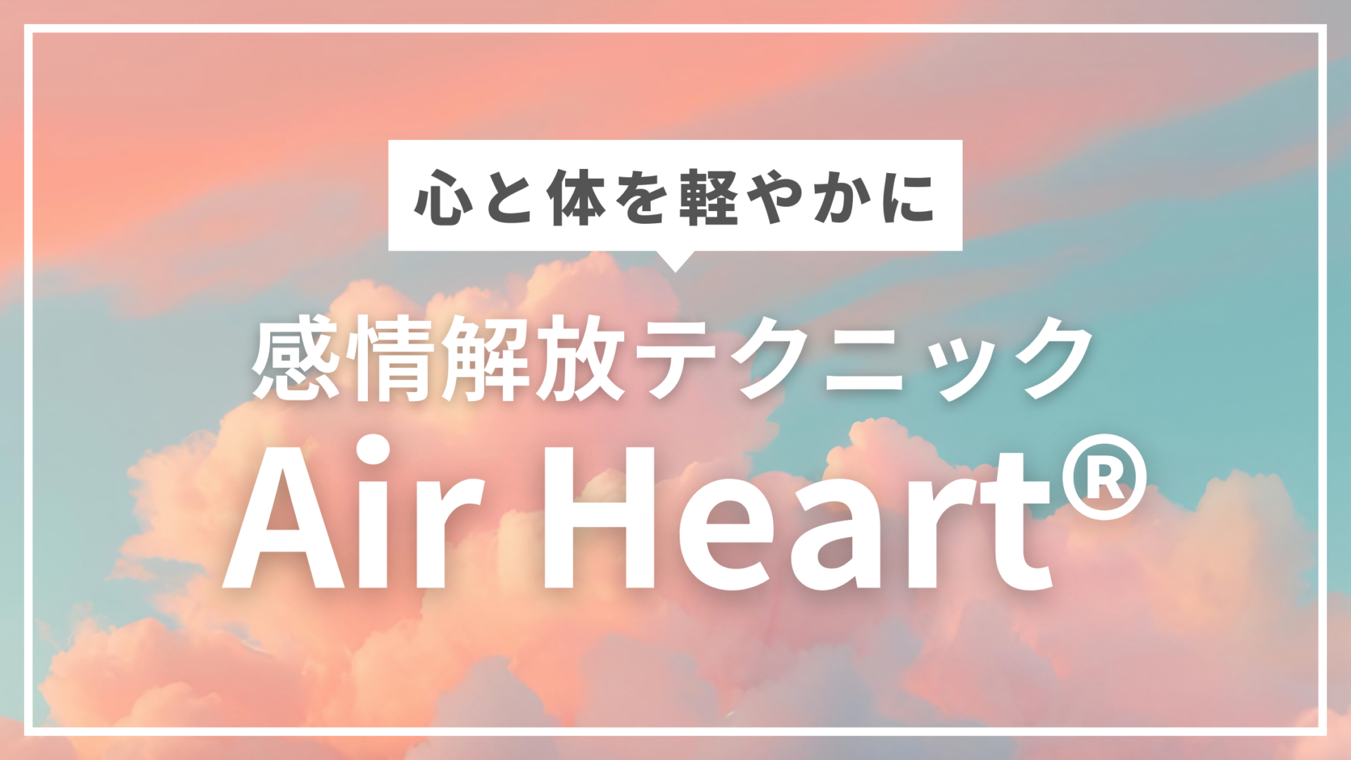 “感情解放テクニックAir